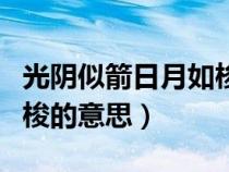 光陰似箭日月如梭的意思是（光陰似箭日月如梭的意思）